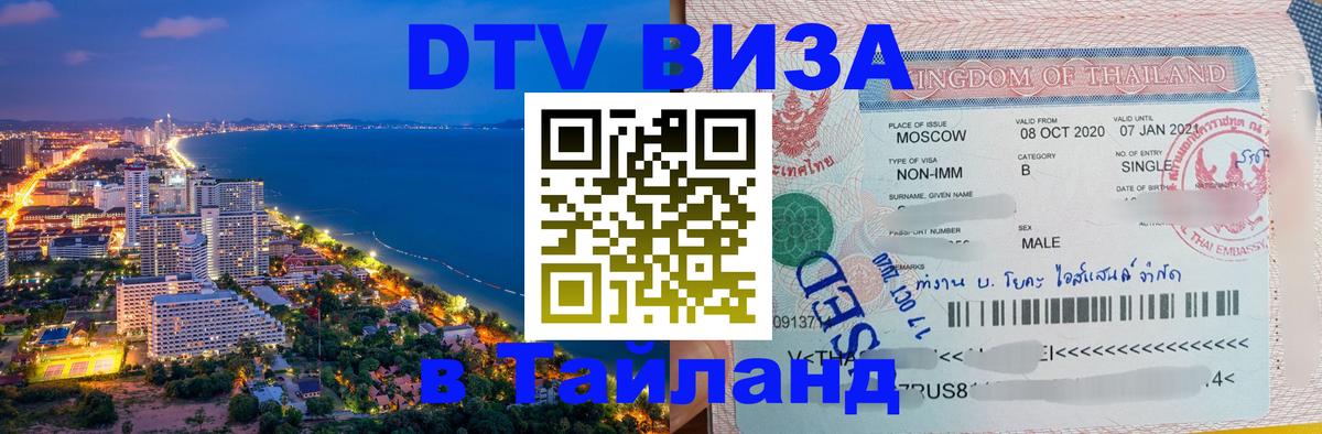 Visa в Таиланд 