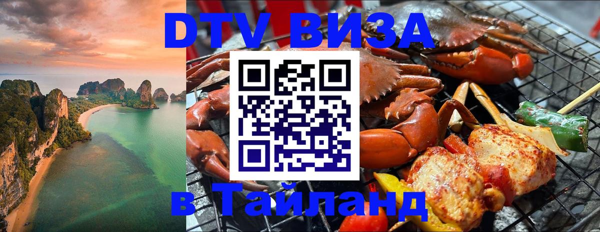 DTV виза Тайланд Ча-Ам 